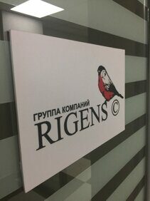 Офис компании Ригенс Ригенс офис